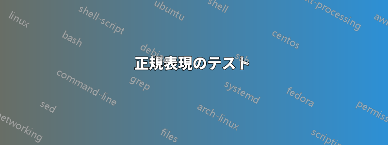 正規表現のテスト