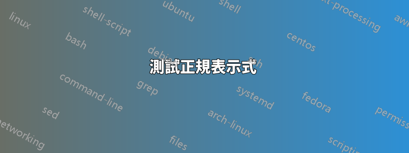 測試正規表示式
