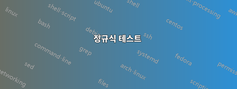정규식 테스트