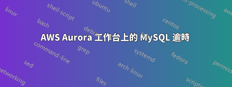 AWS Aurora 工作台上的 MySQL 逾時