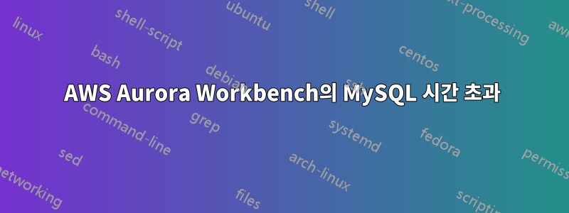 AWS Aurora Workbench의 MySQL 시간 초과