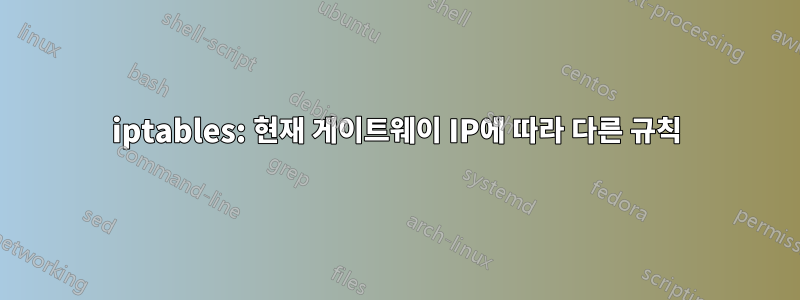 iptables: 현재 게이트웨이 IP에 따라 다른 규칙