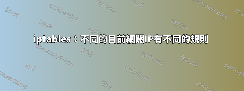 iptables：不同的目前網關IP有不同的規則