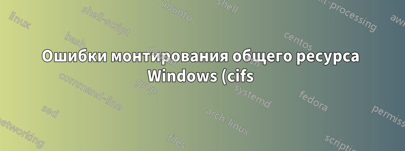 Ошибки монтирования общего ресурса Windows (cifs) с помощью pam_mount