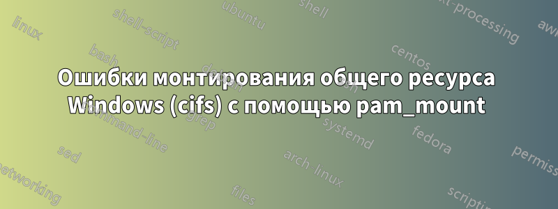 Ошибки монтирования общего ресурса Windows (cifs) с помощью pam_mount