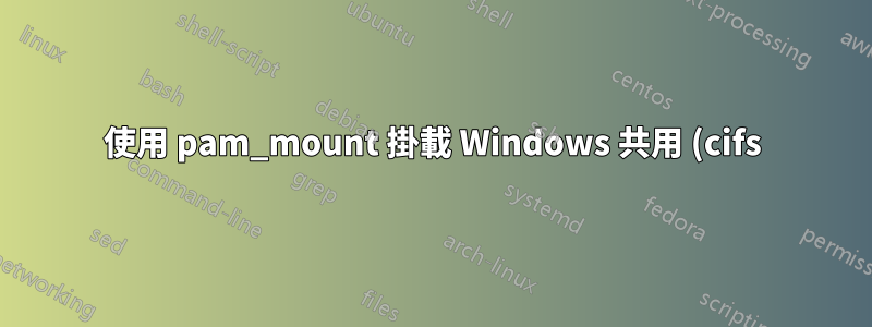 使用 pam_mount 掛載 Windows 共用 (cifs) 時發生錯誤