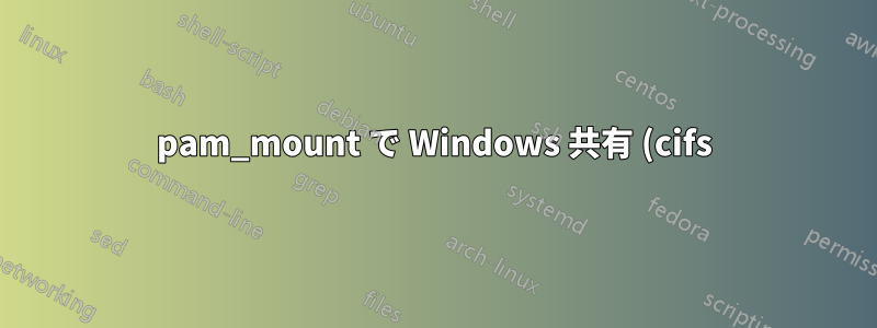 pam_mount で Windows 共有 (cifs) をマウントする際のエラー