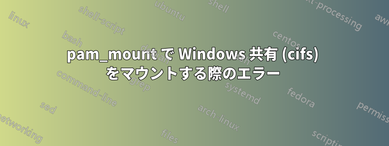 pam_mount で Windows 共有 (cifs) をマウントする際のエラー
