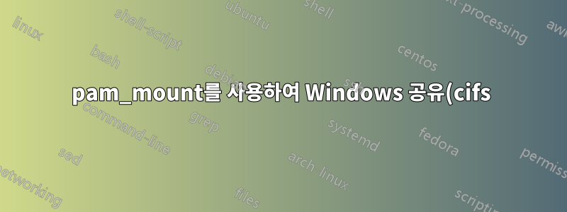 pam_mount를 사용하여 Windows 공유(cifs)를 마운트하는 중 오류가 발생했습니다.
