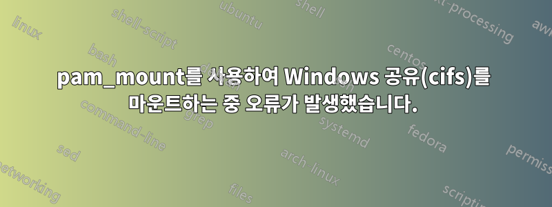 pam_mount를 사용하여 Windows 공유(cifs)를 마운트하는 중 오류가 발생했습니다.