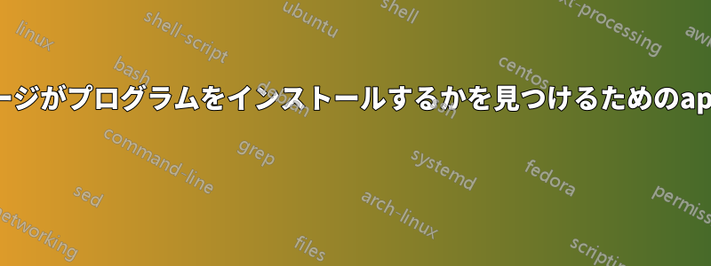 どのパッケージがプログラムをインストールするかを見つけるためのapkコマンド? 