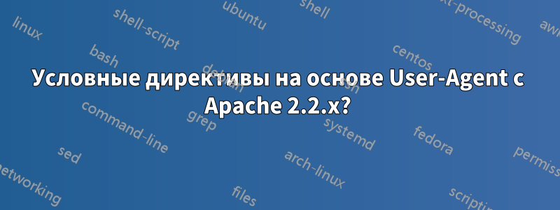 Условные директивы на основе User-Agent с Apache 2.2.x?
