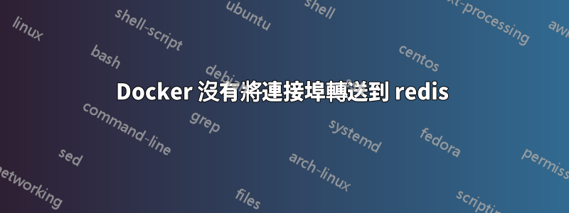 Docker 沒有將連接埠轉送到 redis