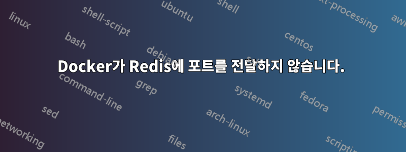 Docker가 Redis에 포트를 전달하지 않습니다.