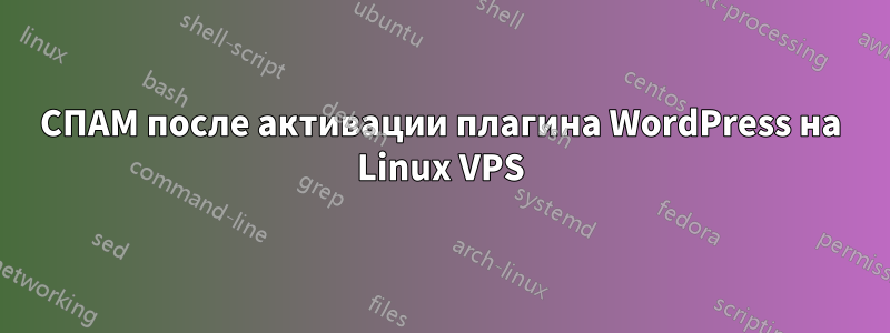 СПАМ после активации плагина WordPress на Linux VPS