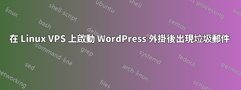 在 Linux VPS 上啟動 WordPress 外掛後出現垃圾郵件