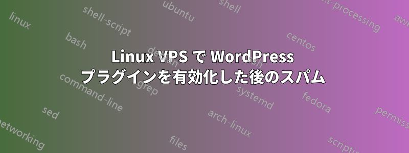 Linux VPS で WordPress プラグインを有効化した後のスパム