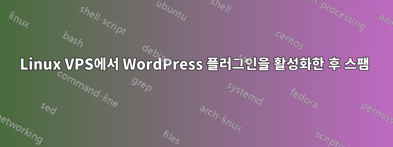 Linux VPS에서 WordPress 플러그인을 활성화한 후 스팸
