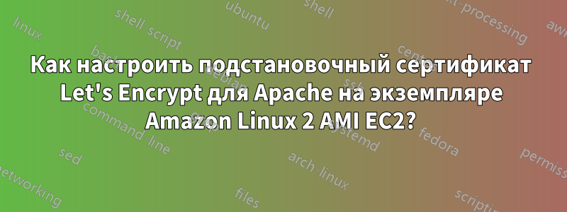 Как настроить подстановочный сертификат Let's Encrypt для Apache на экземпляре Amazon Linux 2 AMI EC2?