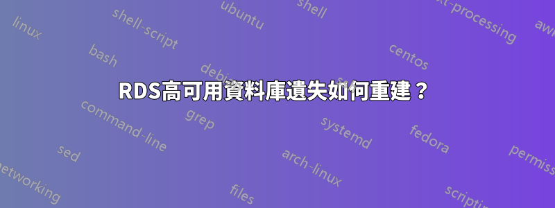 RDS高可用資料庫遺失如何重建？