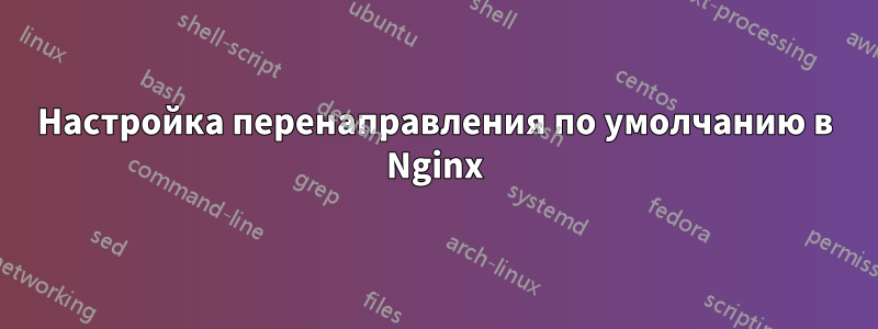 Настройка перенаправления по умолчанию в Nginx