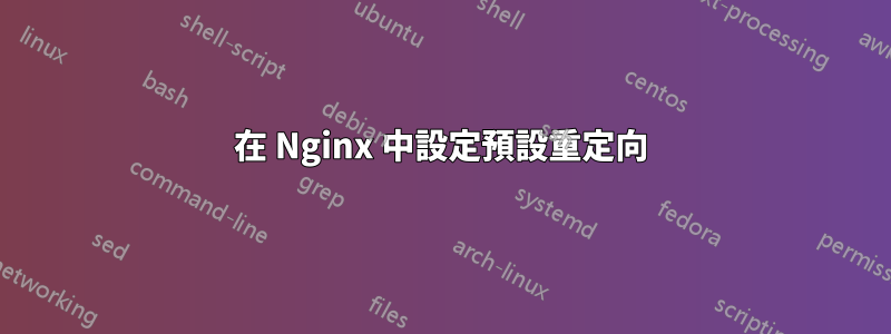 在 Nginx 中設定預設重定向