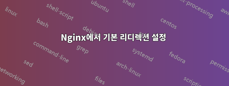 Nginx에서 기본 리디렉션 설정