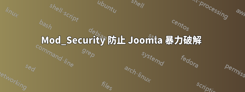 Mod_Security 防止 Joomla 暴力破解