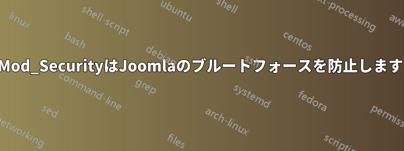 Mod_SecurityはJoomlaのブルートフォースを防止します