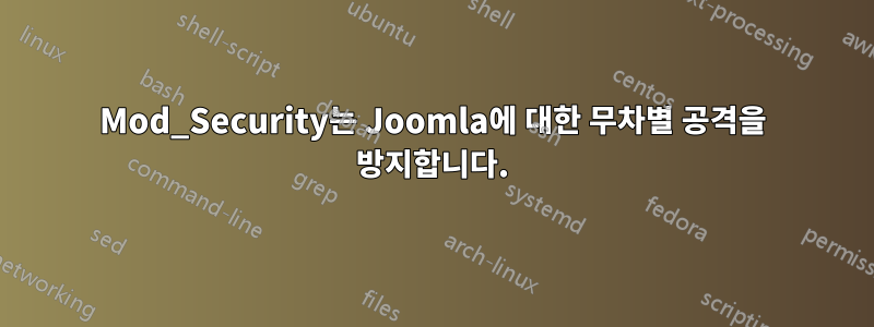 Mod_Security는 Joomla에 대한 무차별 공격을 방지합니다.