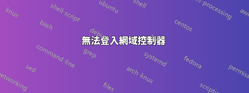 無法登入網域控制器