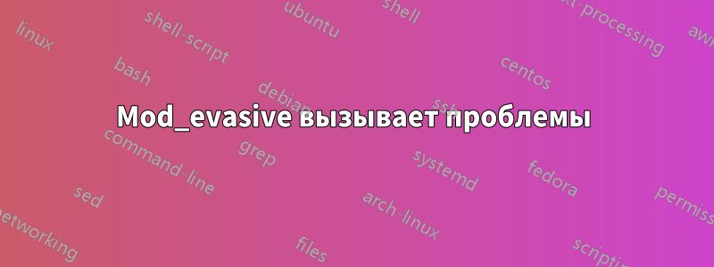 Mod_evasive вызывает проблемы