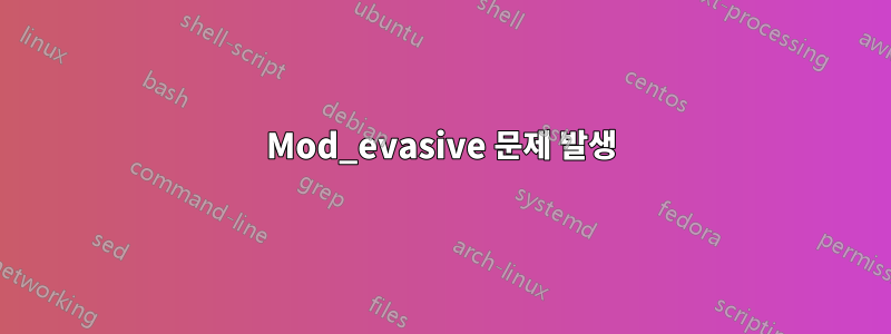 Mod_evasive 문제 발생