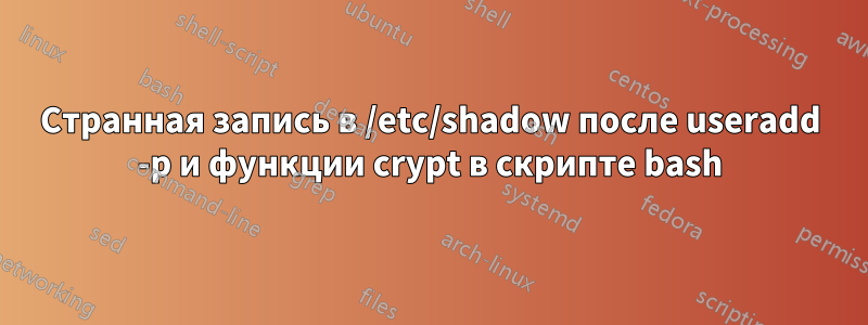 Странная запись в /etc/shadow после useradd -p и функции crypt в скрипте bash