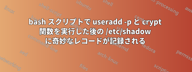 bash スクリプトで useradd -p と crypt 関数を実行した後の /etc/shadow に奇妙なレコードが記録される