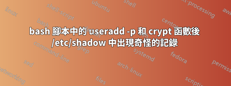 bash 腳本中的 useradd -p 和 crypt 函數後 /etc/shadow 中出現奇怪的記錄