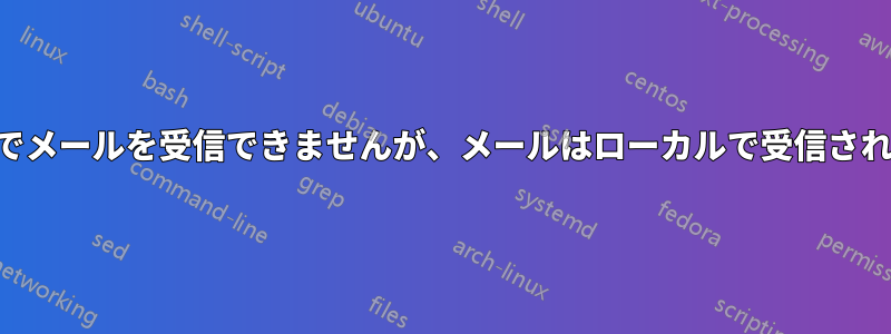 Foxmailでメールを受信できませんが、メールはローカルで受信されています