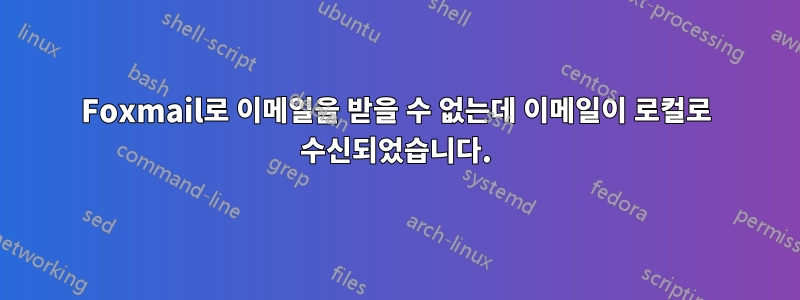 Foxmail로 이메일을 받을 수 없는데 이메일이 로컬로 수신되었습니다.