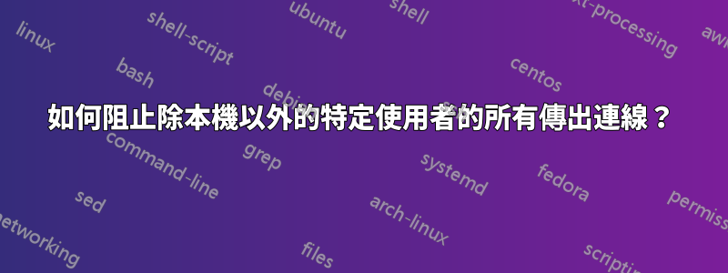 如何阻止除本機以外的特定使用者的所有傳出連線？