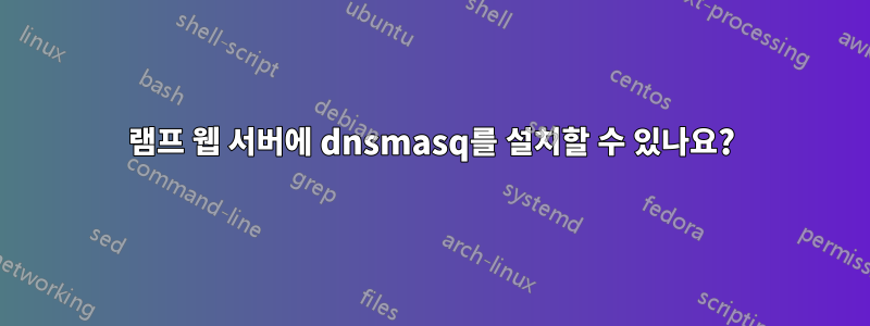 램프 웹 서버에 dnsmasq를 설치할 수 있나요?