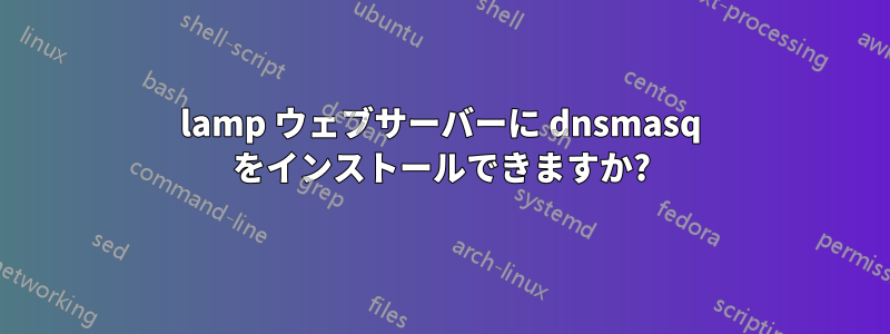 lamp ウェブサーバーに dnsmasq をインストールできますか?