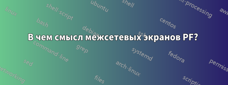 В чем смысл межсетевых экранов PF?