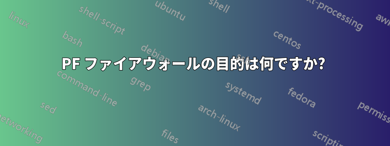 PF ファイアウォールの目的は何ですか?