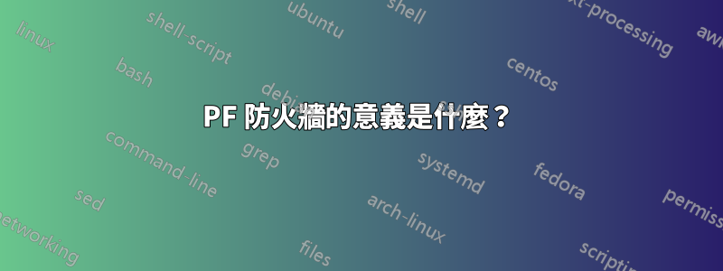 PF 防火牆的意義是什麼？