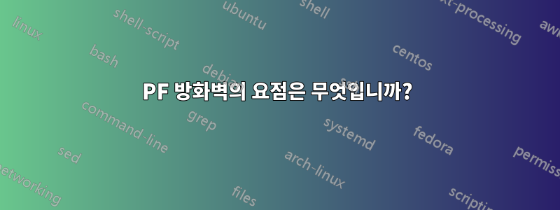 PF 방화벽의 요점은 무엇입니까?