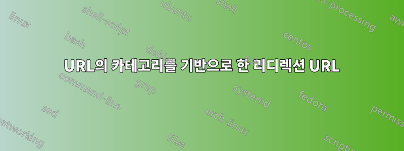 301 URL의 카테고리를 기반으로 한 리디렉션 URL