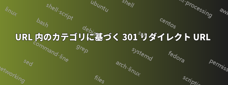 URL 内のカテゴリに基づく 301 リダイレクト URL