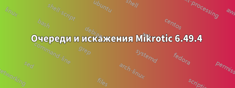 Очереди и искажения Mikrotic 6.49.4
