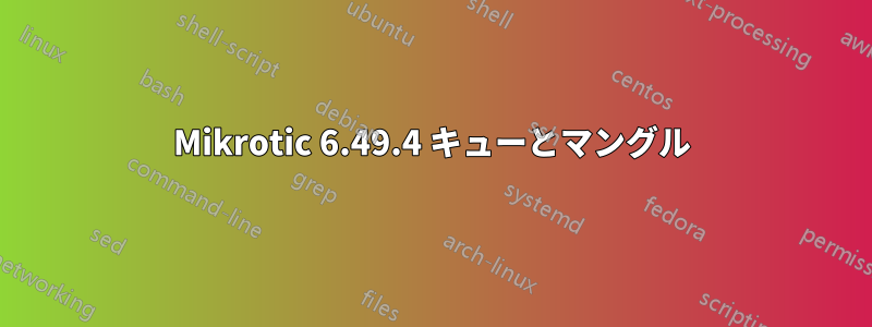 Mikrotic 6.49.4 キューとマングル