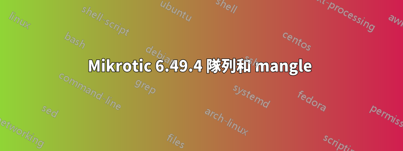 Mikrotic 6.49.4 隊列和 mangle